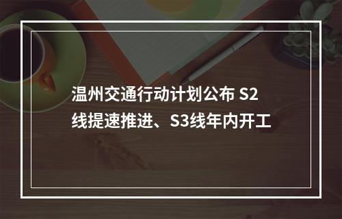 温州交通行动计划公布 S2线提速推进、S3线年内开工