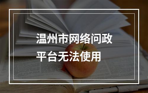 温州市网络问政平台无法使用