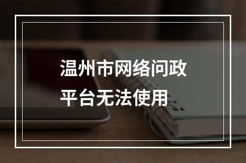 温州市网络问政平台无法使用