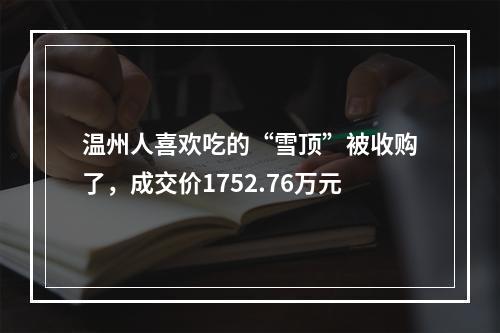 温州人喜欢吃的“雪顶”被收购了，成交价1752.76万元