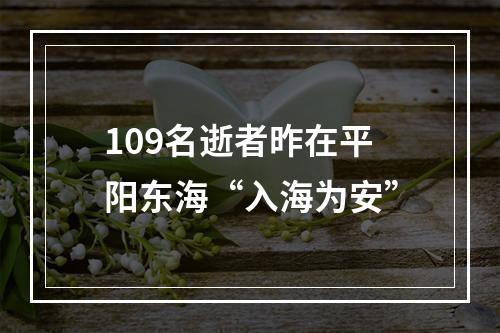 109名逝者昨在平阳东海“入海为安”