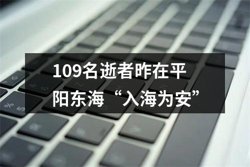 109名逝者昨在平阳东海“入海为安”