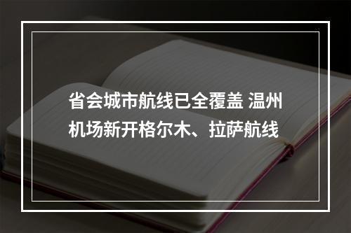 省会城市航线已全覆盖 温州机场新开格尔木、拉萨航线