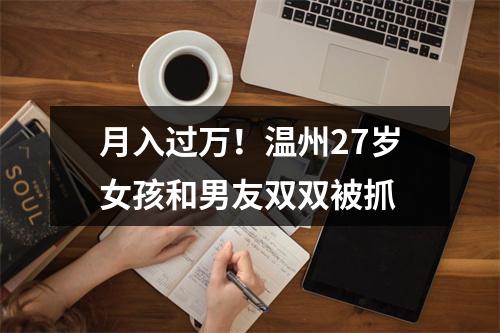 月入过万！温州27岁女孩和男友双双被抓