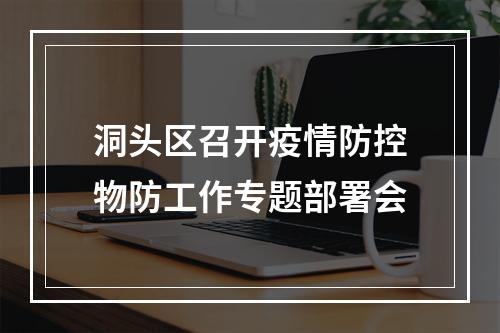 洞头区召开疫情防控物防工作专题部署会