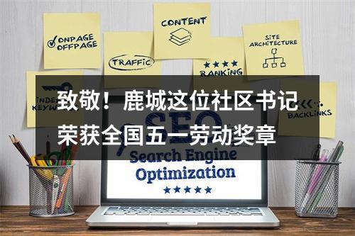 致敬！鹿城这位社区书记荣获全国五一劳动奖章