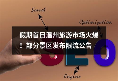 假期首日温州旅游市场火爆！部分景区发布限流公告