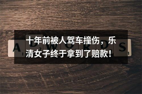 十年前被人驾车撞伤，乐清女子终于拿到了赔款！