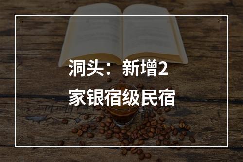 洞头：新增2家银宿级民宿