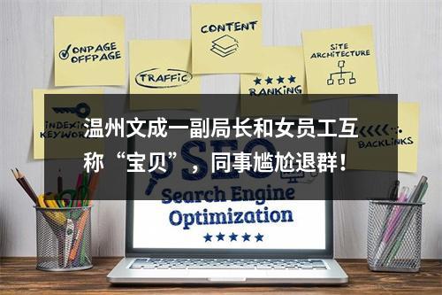 温州文成一副局长和女员工互称“宝贝”，同事尴尬退群！