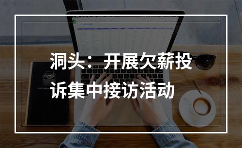 洞头：开展欠薪投诉集中接访活动