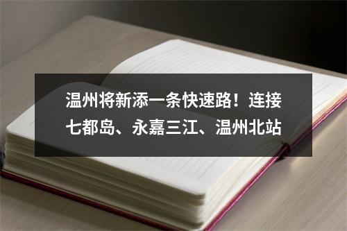 温州将新添一条快速路！连接七都岛、永嘉三江、温州北站