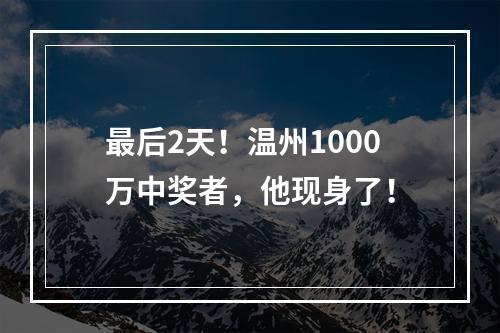 最后2天！温州1000万中奖者，他现身了！
