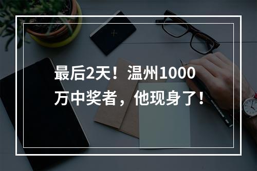 最后2天！温州1000万中奖者，他现身了！