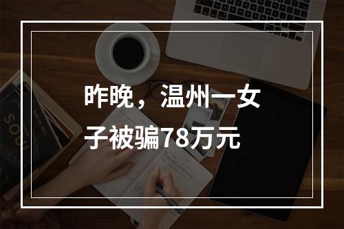 昨晚，温州一女子被骗78万元