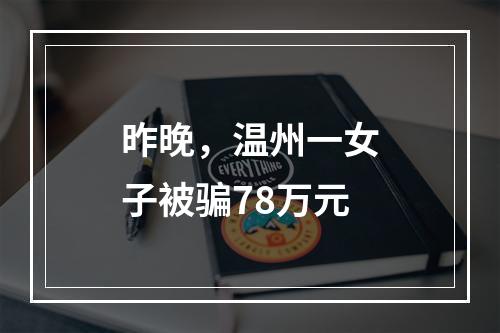 昨晚，温州一女子被骗78万元