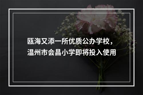 瓯海又添一所优质公办学校，温州市会昌小学即将投入使用