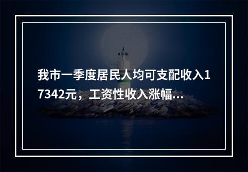 我市一季度居民人均可支配收入17342元，工资性收入涨幅最大