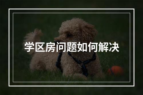 学区房问题如何解决