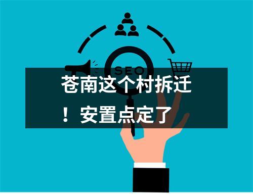 苍南这个村拆迁！安置点定了