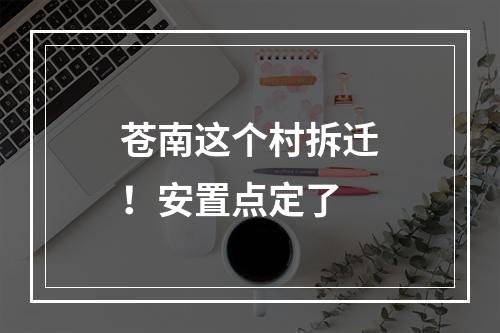 苍南这个村拆迁！安置点定了