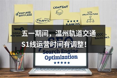 五一期间，温州轨道交通S1线运营时间有调整！
