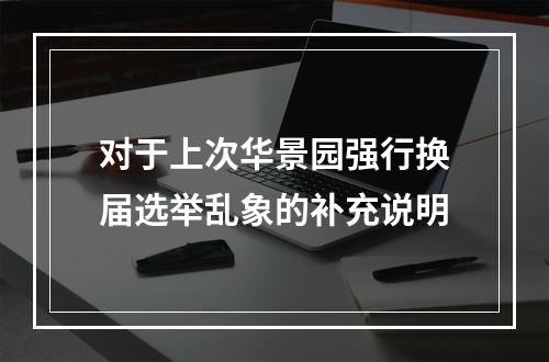 对于上次华景园强行换届选举乱象的补充说明
