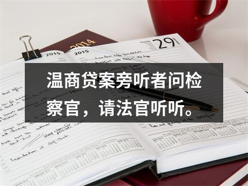 温商贷案旁听者问检察官，请法官听听。