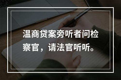 温商贷案旁听者问检察官，请法官听听。