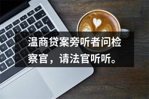 温商贷案旁听者问检察官，请法官听听。