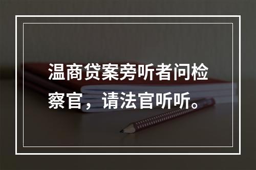 温商贷案旁听者问检察官，请法官听听。