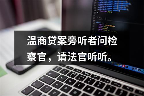 温商贷案旁听者问检察官，请法官听听。