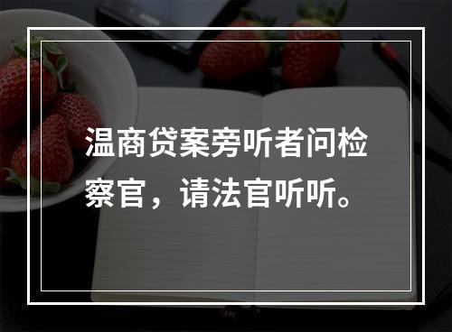 温商贷案旁听者问检察官，请法官听听。