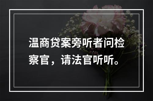 温商贷案旁听者问检察官，请法官听听。