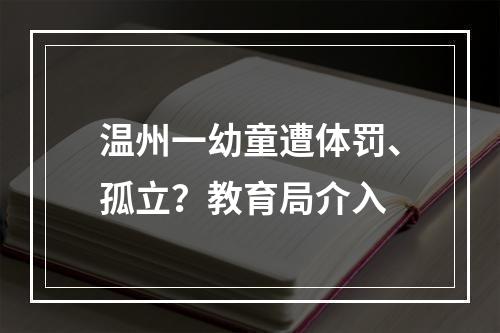温州一幼童遭体罚、孤立？教育局介入