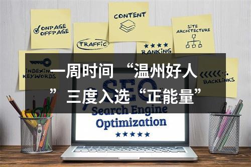 一周时间 “温州好人”三度入选“正能量”
