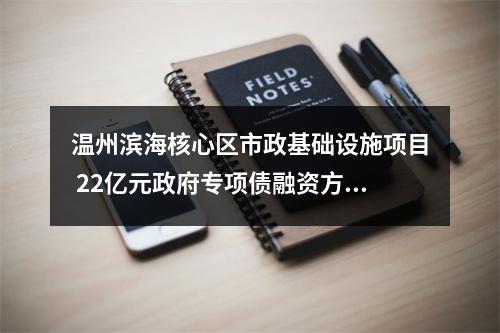 温州滨海核心区市政基础设施项目 22亿元政府专项债融资方案获批