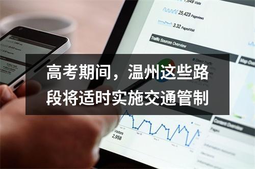 高考期间，温州这些路段将适时实施交通管制