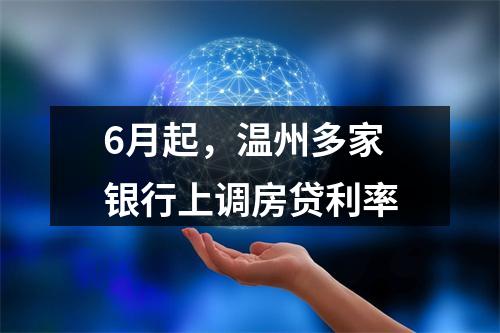 6月起，温州多家银行上调房贷利率