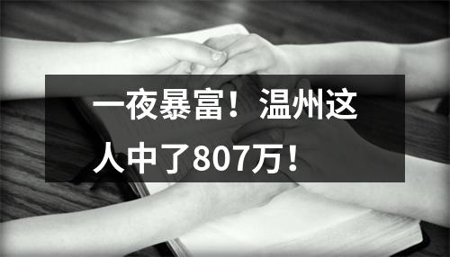 一夜暴富！温州这人中了807万！