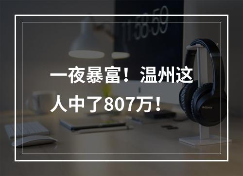 一夜暴富！温州这人中了807万！