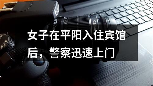 女子在平阳入住宾馆后，警察迅速上门