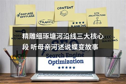 精雕细琢塘河沿线三大核心段 听母亲河述说蝶变故事