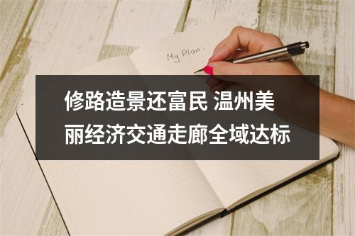 修路造景还富民 温州美丽经济交通走廊全域达标