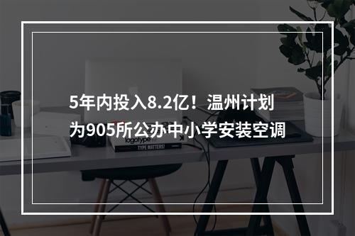 5年内投入8.2亿！温州计划为905所公办中小学安装空调