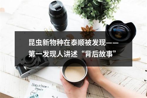 昆虫新物种在泰顺被发现——第一发现人讲述“背后故事”