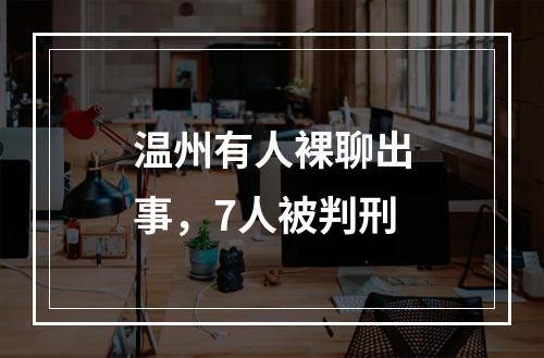 温州有人裸聊出事，7人被判刑