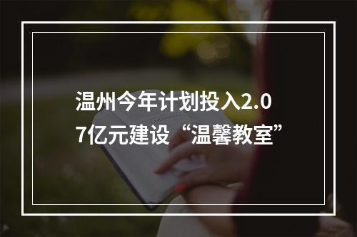 温州今年计划投入2.07亿元建设“温馨教室”