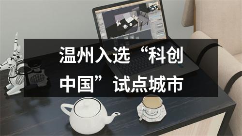 温州入选“科创中国”试点城市