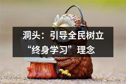 洞头：引导全民树立“终身学习”理念